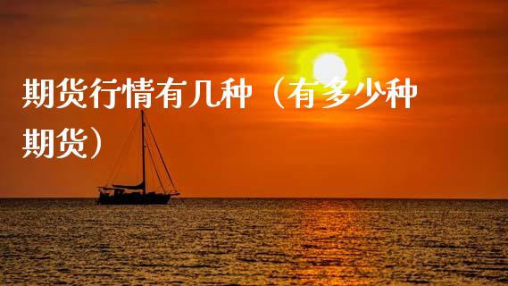 期货行情有几种(有多少种期货)_货币基金_第1张_资金管理_投资银行_金融市场_货币基金 期货行情有几种(有多少种期货)_https://m.qmgjg.com_货币基金_第1张