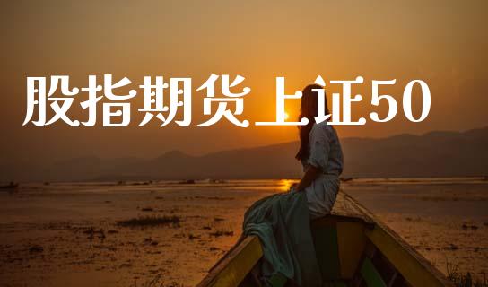 股指期货上证50_https://m.qmgjg.com_资金管理_第1张