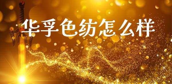 华孚色纺怎么样_https://m.qmgjg.com_金融市场_第1张