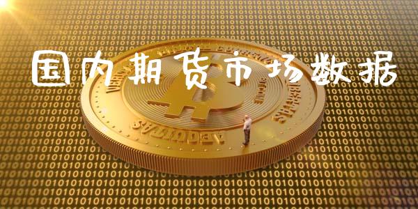 国内期货市场数据_https://m.qmgjg.com_资金管理_第1张