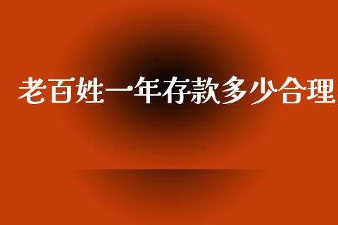 老百姓一年存款多少合理_https://m.qmgjg.com_资金管理_第1张