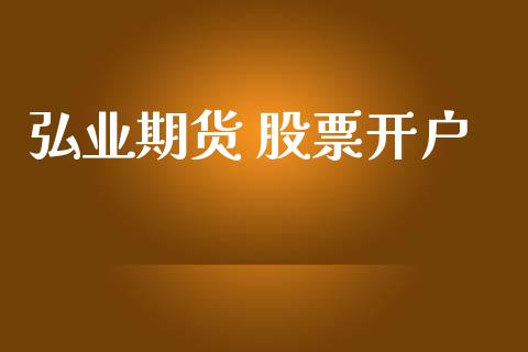 弘业期货 股票开户_https://m.qmgjg.com_资金管理_第1张