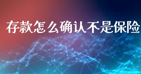 存款怎么确认不是保险_https://m.qmgjg.com_金融市场_第1张