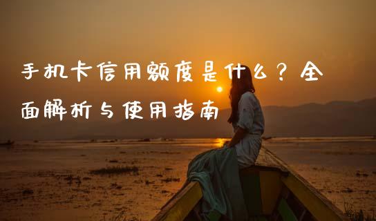 手机卡信用额度是什么?全面解析与使用指南_投资银行_第1张_资金管理_投资银行_金融市场_货币基金 手机卡信用额度是什么?全面解析与使用指南_https://m.qmgjg.com_投资银行_第1张
