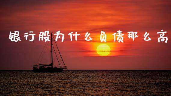 银行股为什么负债那么高_https://m.qmgjg.com_资金管理_第1张
