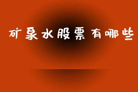 矿泉水股票有哪些_https://m.qmgjg.com_资金管理_第1张