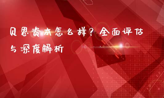 贝恩资本怎么样？全面评估与深度解析_https://m.qmgjg.com_金融市场_第1张