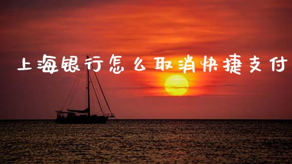 上海银行怎么取消快捷支付_https://m.qmgjg.com_资金管理_第1张