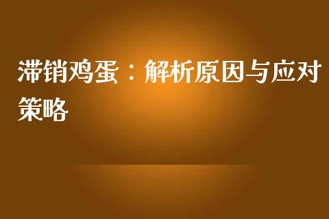 滞销鸡蛋:解析原因与应对策略_投资银行_第1张_资金管理_投资银行_金融市场_货币基金 滞销鸡蛋:解析原因与应对策略_https://m.qmgjg.com_投资银行_第1张