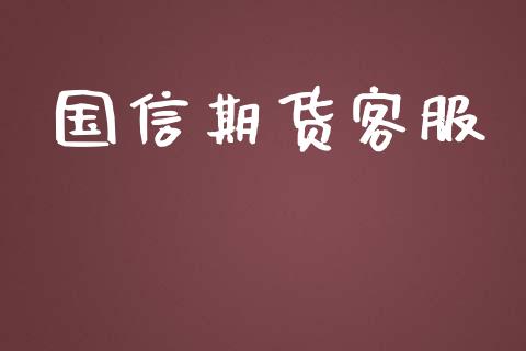 国信期货客服_https://m.qmgjg.com_投资银行_第1张