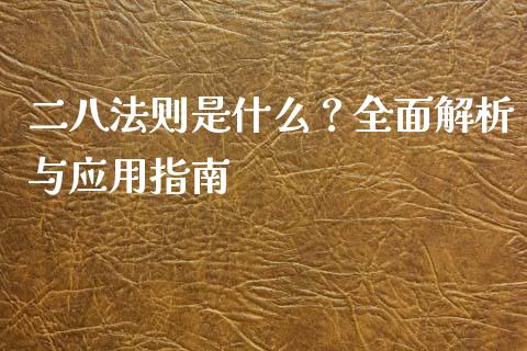 二八法则是什么？全面解析与应用指南_https://m.qmgjg.com_资金管理_第1张