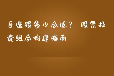 自选股多少合适？ 股票投资组合构建指南_https://m.qmgjg.com_投资银行_第1张