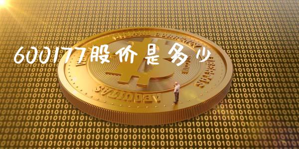 600177股价是多少_https://m.qmgjg.com_投资银行_第1张