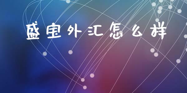 盛宝外汇怎么样_https://m.qmgjg.com_货币基金_第1张