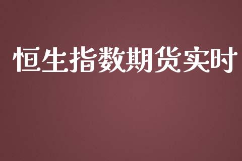 恒生指数期货实时_https://m.qmgjg.com_金融市场_第1张