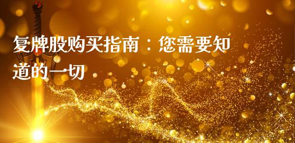 复牌股购买指南：您需要知道的一切_https://m.qmgjg.com_投资银行_第1张