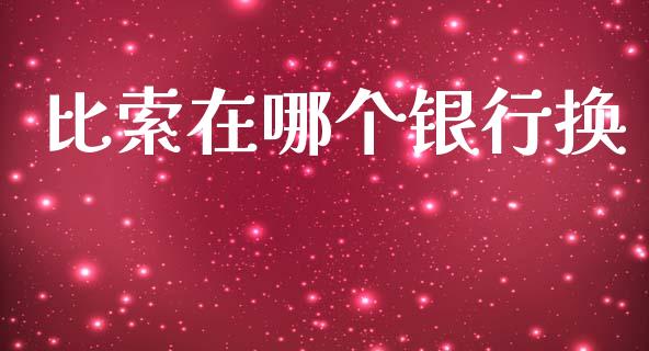 比索在哪个银行换_https://m.qmgjg.com_金融市场_第1张