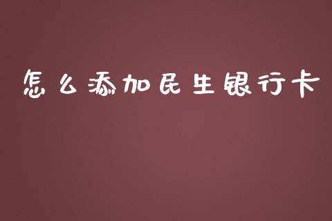 怎么添加民生银行卡_https://m.qmgjg.com_资金管理_第1张