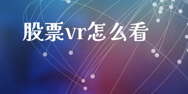 股票vr怎么看_https://m.qmgjg.com_金融市场_第1张