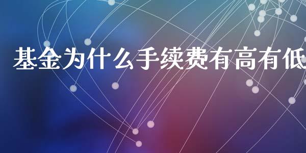基金为什么手续费有高有低_https://m.qmgjg.com_投资银行_第1张