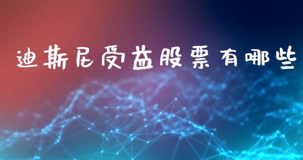 迪斯尼受益股票有哪些_https://m.qmgjg.com_资金管理_第1张