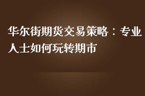 华尔街期货交易策略：专业人士如何玩转期市_https://m.qmgjg.com_资金管理_第1张