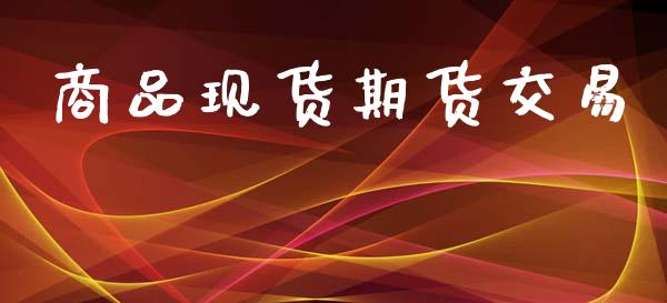商品现货期货交易_https://m.qmgjg.com_投资银行_第1张