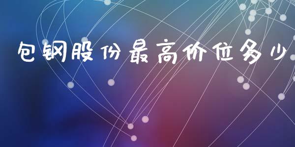 包钢股份最高价位多少_https://m.qmgjg.com_资金管理_第1张
