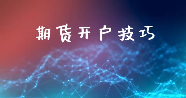 期货开户技巧_https://m.qmgjg.com_货币基金_第1张