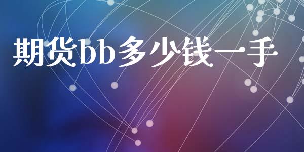 期货bb多少钱一手_https://m.qmgjg.com_资金管理_第1张