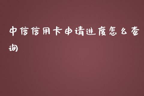 中信信用卡申请进度怎么查询_https://m.qmgjg.com_货币基金_第1张