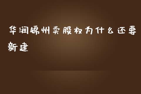 华润锦州卖股权为什么还要新建_https://m.qmgjg.com_金融市场_第1张