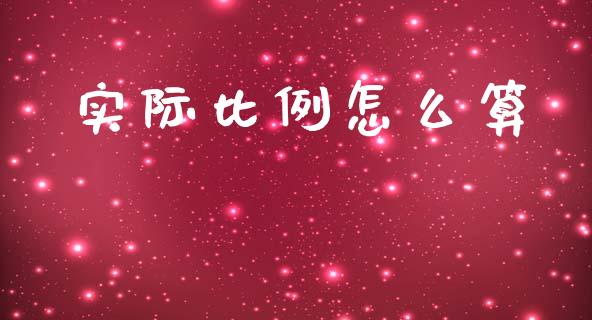 实际比例怎么算_https://m.qmgjg.com_金融市场_第1张