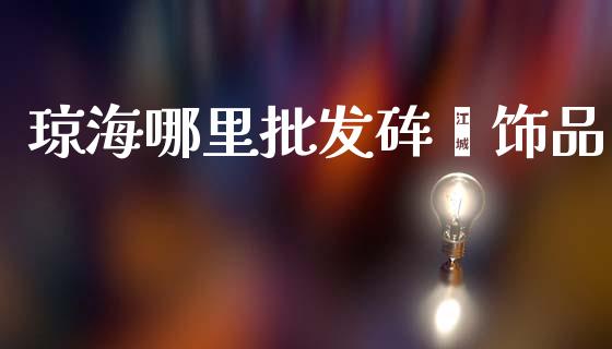 琼海哪里批发砗磲饰品_https://m.qmgjg.com_投资银行_第1张