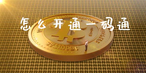 怎么开通一码通_https://m.qmgjg.com_金融市场_第1张