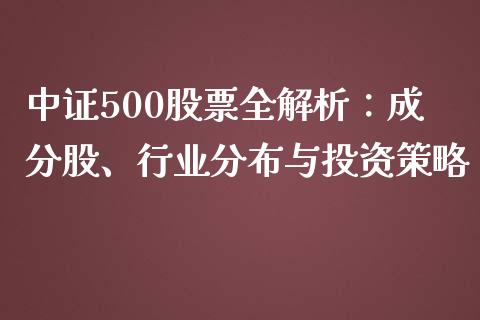 中证500股票全解析：成分股、行业分布与投资策略_https://m.qmgjg.com_金融市场_第1张