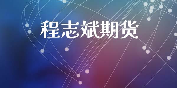 程志斌期货_https://m.qmgjg.com_投资银行_第1张