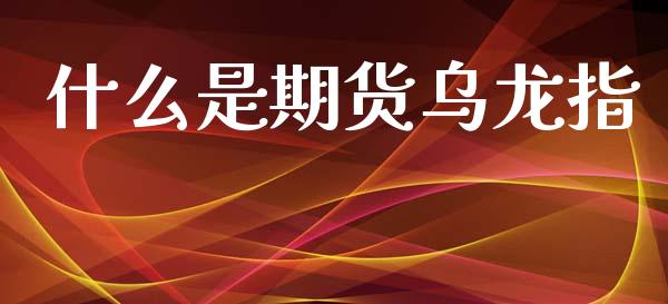 什么是期货乌龙指_https://m.qmgjg.com_投资银行_第1张