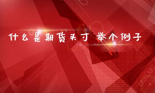 什么是期货头寸 举个例子_金融市场_第1张_资金管理_投资银行_金融市场_货币基金 什么是期货头寸 举个例子_https://m.qmgjg.com_金融市场_第1张
