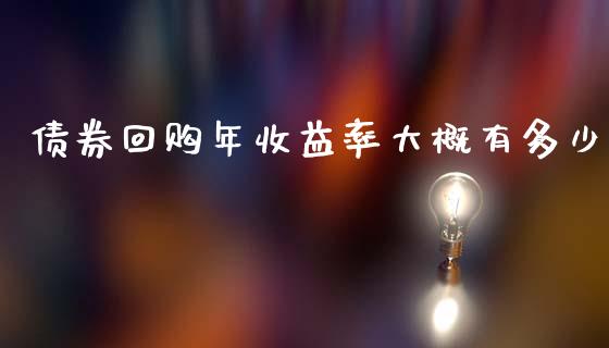 债券回购年收益率大概有多少_https://m.qmgjg.com_金融市场_第1张
