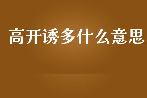 高开诱多什么意思_https://m.qmgjg.com_货币基金_第1张