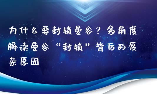 为什么要封锁曼谷？多角度解读曼谷“封锁”背后的复杂原因_https://m.qmgjg.com_资金管理_第1张
