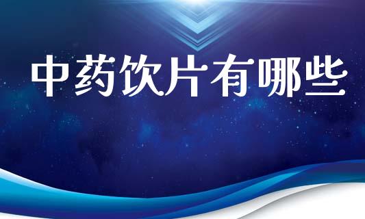 中药饮片有哪些_https://m.qmgjg.com_资金管理_第1张