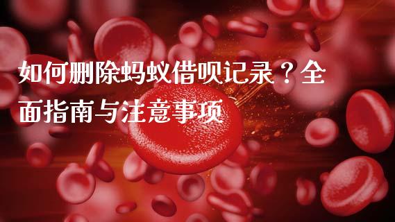 如何删除蚂蚁借呗记录？全面指南与注意事项_https://m.qmgjg.com_金融市场_第1张
