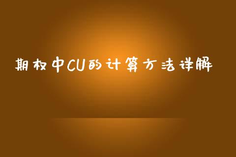 期权中CU的计算方法详解_https://m.qmgjg.com_投资银行_第1张