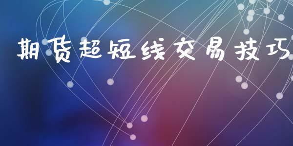期货超短线交易技巧_https://m.qmgjg.com_货币基金_第1张
