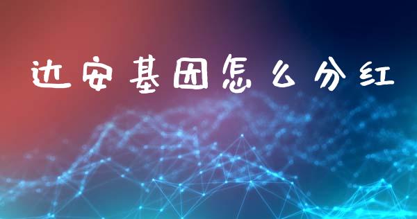 达安基因怎么分红_https://m.qmgjg.com_投资银行_第1张
