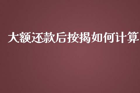 大额还款后按揭如何计算_https://m.qmgjg.com_金融市场_第1张