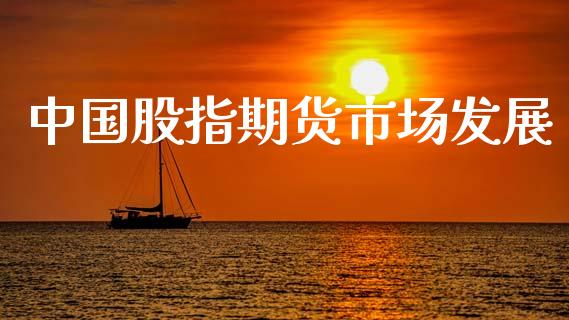 中国股指期货市场发展_https://m.qmgjg.com_资金管理_第1张
