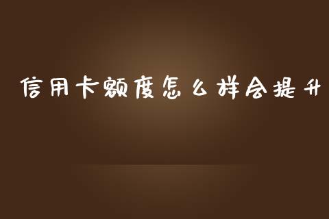 信用卡额度怎么样会提升_https://m.qmgjg.com_投资银行_第1张